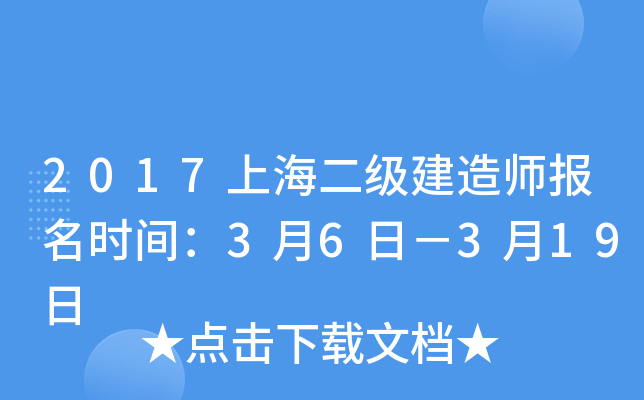 2017上海二级建造师报名时间：3月6日－3月19日