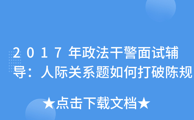 2017年政法干警面试辅导：人际关系题如何打破陈规