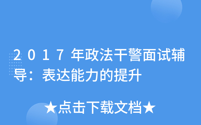 2017年政法干警面试辅导：表达能力的提升