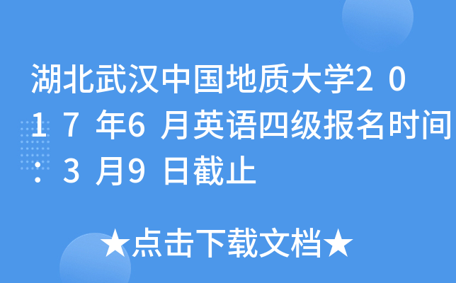 湖北武汉中国地质大开云kaiyun(中国)2017年6月英语四级报名时间：3月9日截止