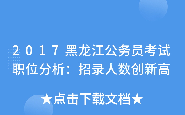 2017黑龙江公务员考试职位分析：招录人数创新高