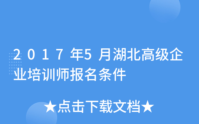 2017年5月湖北高级企业培训师报名条件