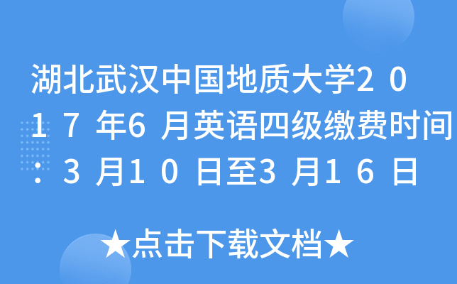 湖北武汉中国地质大开云kaiyun(中国)2017年6月英语四级缴费时间：3月10日至3月16日