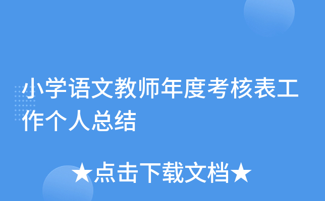 小开云kaiyun(中国)语文教师年度考核表工作个人总结