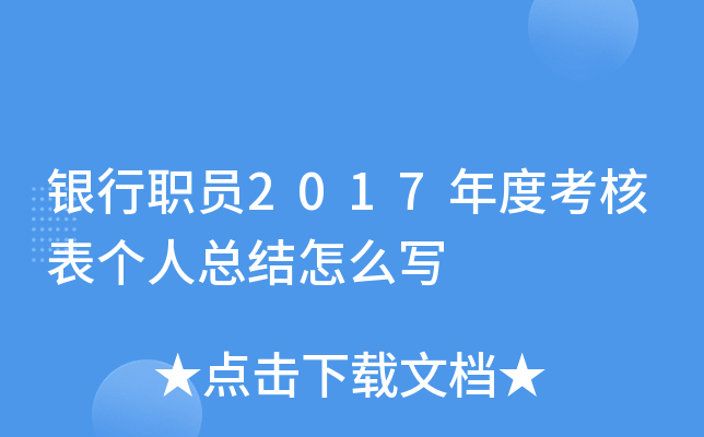 银行职员2017年度考核表个人总结怎么写