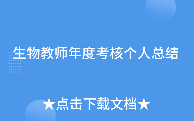 生物教师年度考核个人总结