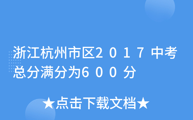 浙江杭州市区2017中考总分满分为600分