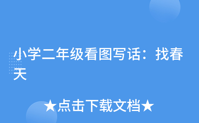 小开云kaiyun(中国)二年级看图写话：找春天
