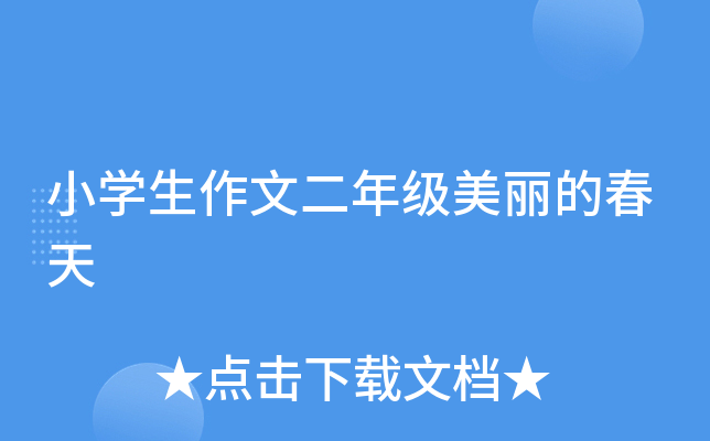 小开云kaiyun(中国)生作文二年级美丽的春天