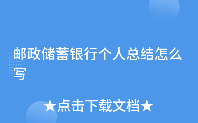邮政储蓄银行个人总结怎么写