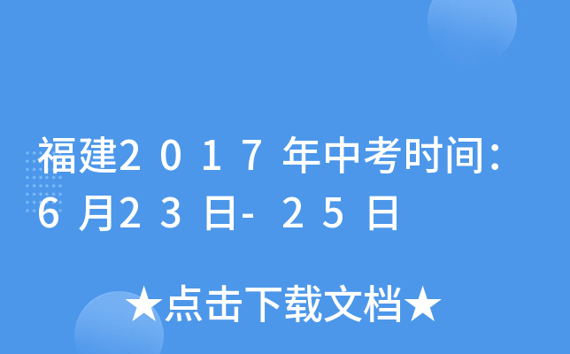 福建2017年中考时间：6月23日-25日