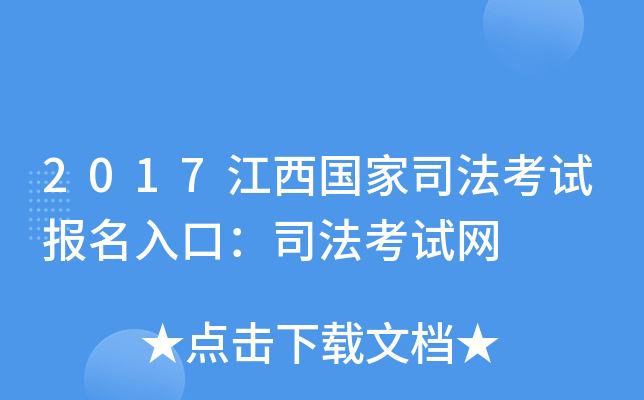 2017江西国家司法考试报名入口：司法考试网