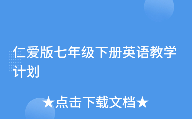 仁爱版七年级下册英语教开云kaiyun(中国)计划