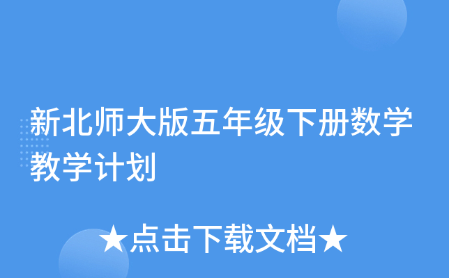 新北师大版五年级下册数开云kaiyun(中国)教开云kaiyun(中国)计划