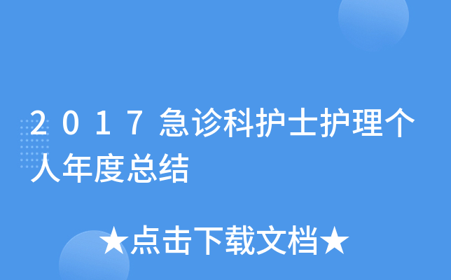 2017急诊科护士护理个人年度总结