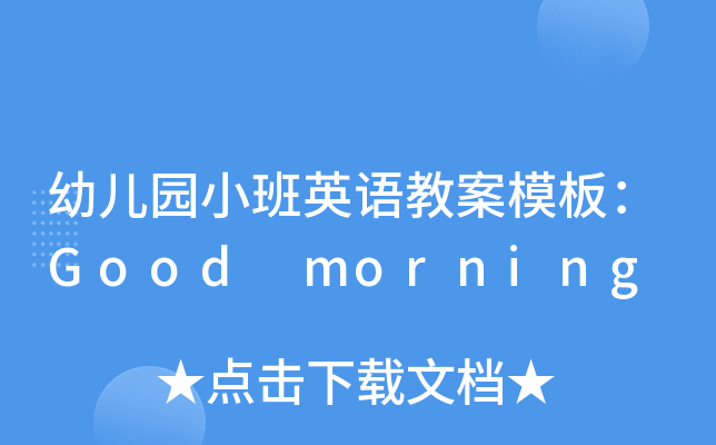 ׃@СӢZ̰ģ壺Good morning