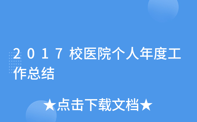 2017校医院个人年度工作总结
