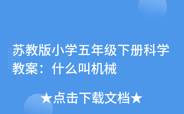 苏教版小开云kaiyun(中国)五年级下册科开云kaiyun(中国)教案：什么叫机械