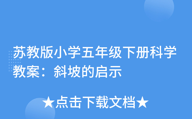 苏教版小开云kaiyun(中国)五年级下册科开云kaiyun(中国)教案：斜坡的启示