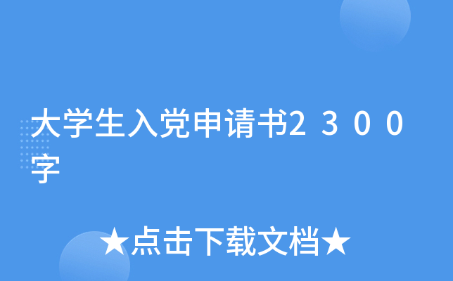 大开云kaiyun(中国)生入党申请书2300字