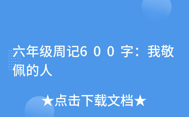 六年级周记600字：我敬佩的人