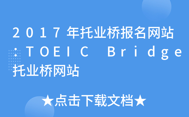 2017ИI(y)W(wng)վTOEIC BridgeИI(y)W(wng)վ