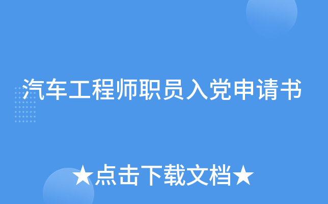 汽车工程师职员入党申请书