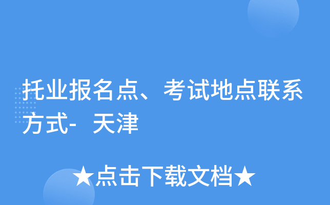 托业报名点、考试地点联系方式-天津
