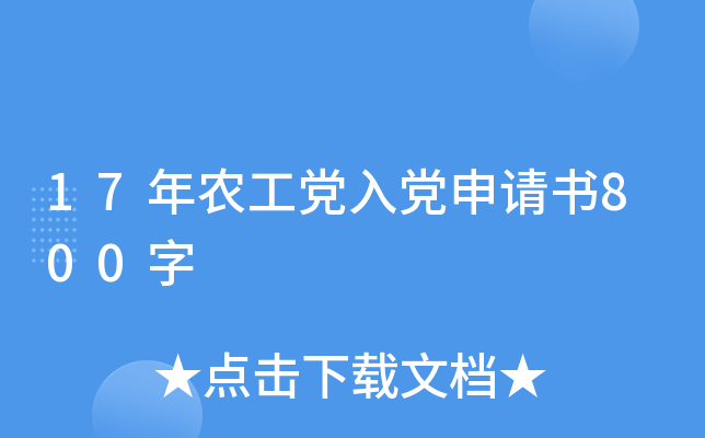 17年农工党入党申请书800字
