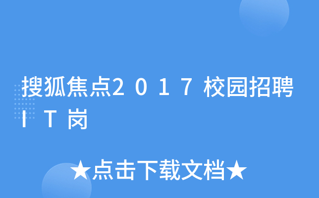 搜狐焦点2017校园招聘IT岗