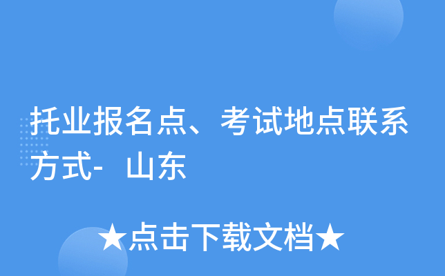 托业报名点、考试地点联系方式-山东
