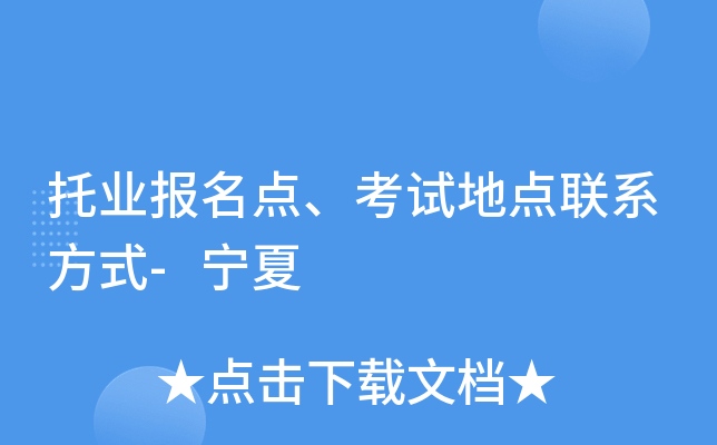 托业报名点、考试地点联系方式-宁夏