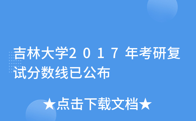 吉林大开云kaiyun(中国)2017年考研复试分数线已公布