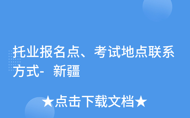 托业报名点、考试地点联系方式-新疆
