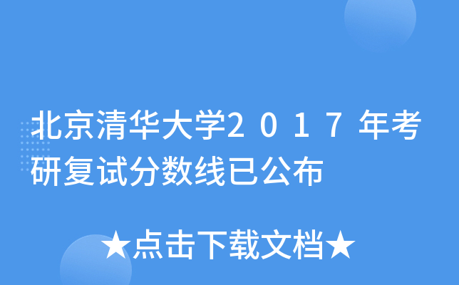 北京清华大开云kaiyun(中国)2017年考研复试分数线已公布