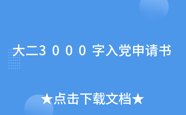 大二3000字入党申请书