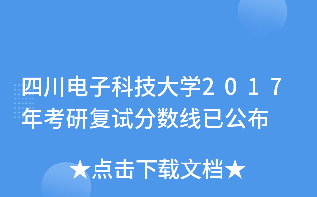 四川电子科技大开云kaiyun(中国)2017年考研复试分数线已公布