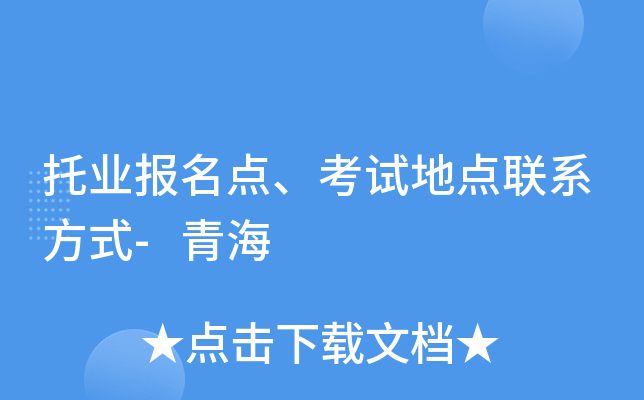 托业报名点、考试地点联系方式-青海