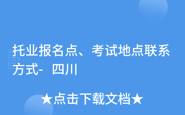 托业报名点、考试地点联系方式-四川