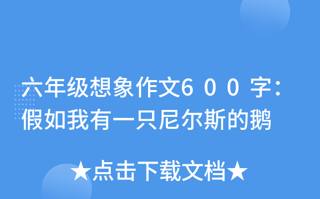 六年级想象作文600字：假如我有一只尼尔斯的鹅