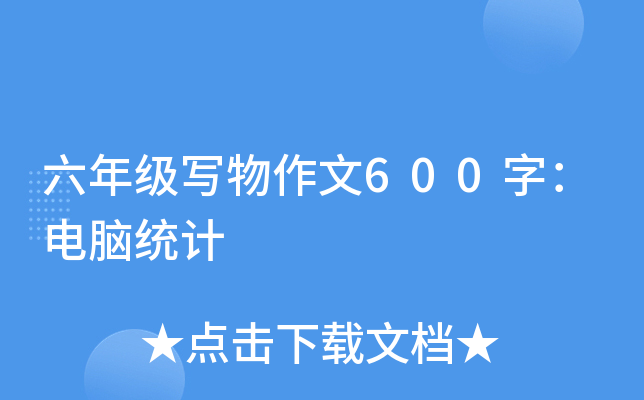 六年级写物作文600字：电脑统计