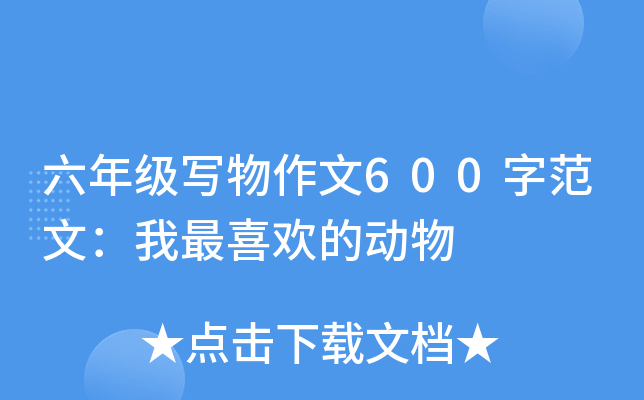 六年级写物作文600字范文：我最喜欢的动物