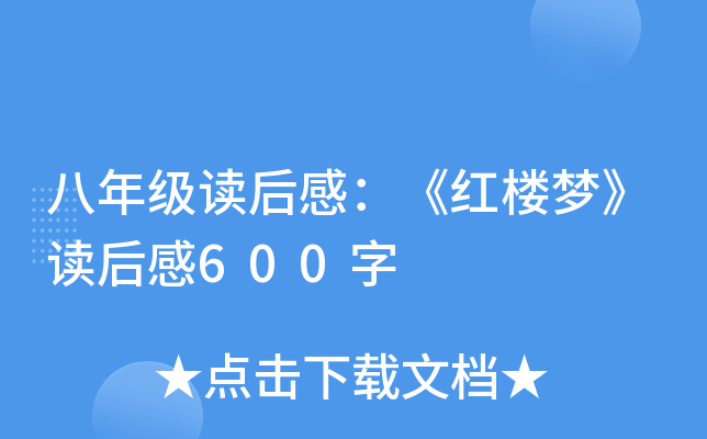 八年级读后感：《红楼梦》读后感600字