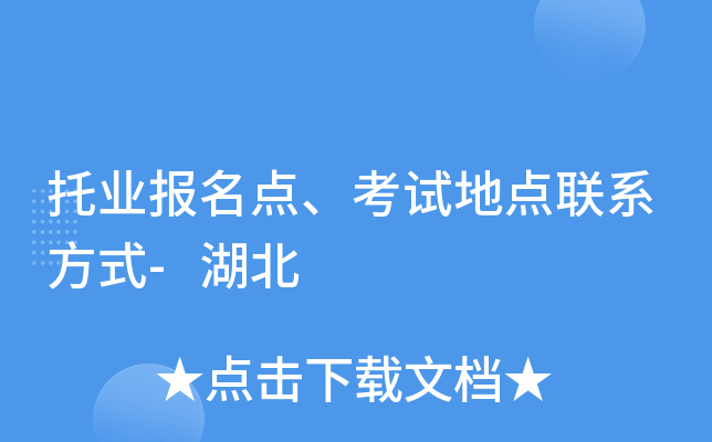托业报名点、考试地点联系方式-湖北