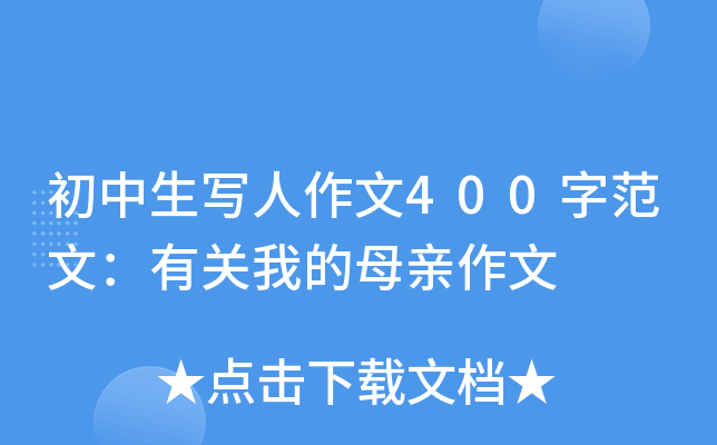 初中生写人作文400字范文：有关我的母亲作文