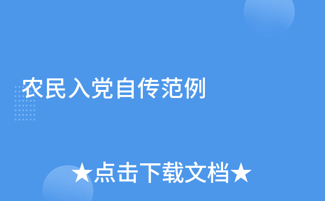 农民入党自传范例