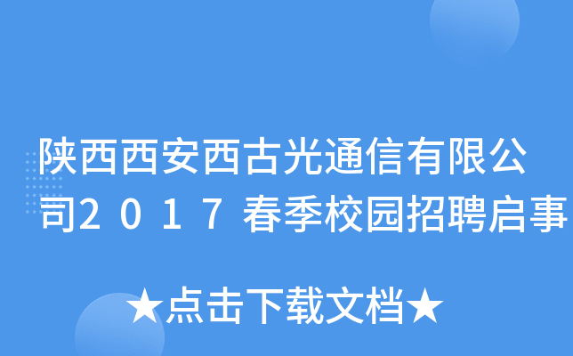 陕西西安西古光通信有限公司2017春季校园招聘启事