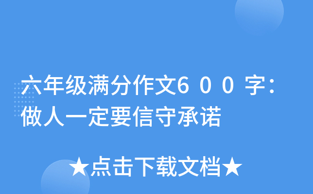 六年级满分作文600字：做人一定要信守