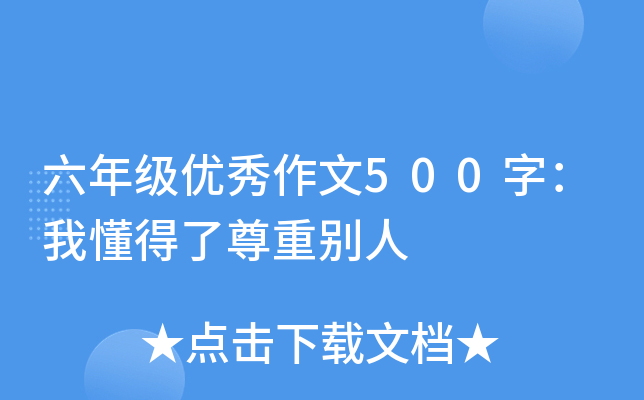 六年级优秀作文500字：我懂得了尊重别人