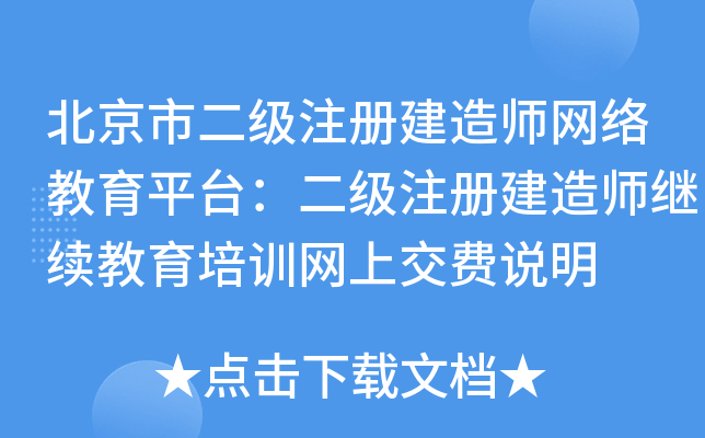 北京市二级注册建造师网络教育平台：二级注册建造师继续教育培训网上交费说明
